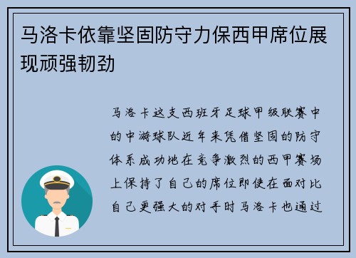 马洛卡依靠坚固防守力保西甲席位展现顽强韧劲