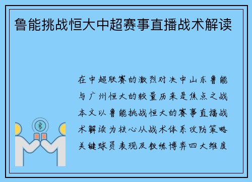 鲁能挑战恒大中超赛事直播战术解读