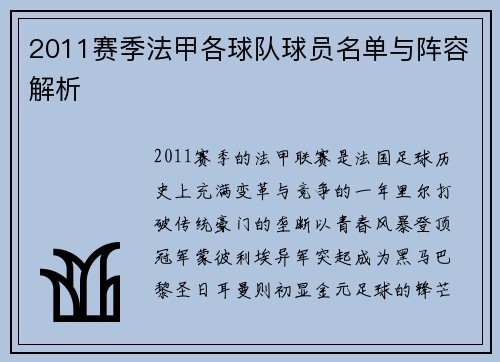 2011赛季法甲各球队球员名单与阵容解析