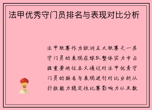 法甲优秀守门员排名与表现对比分析