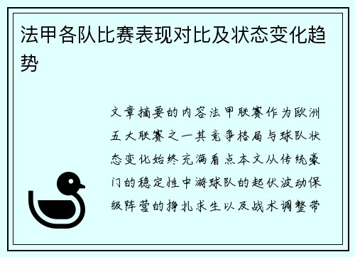 法甲各队比赛表现对比及状态变化趋势