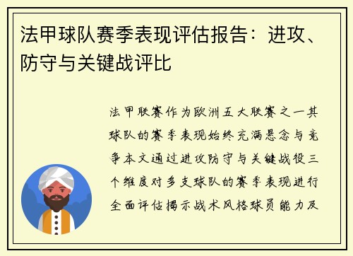 法甲球队赛季表现评估报告：进攻、防守与关键战评比