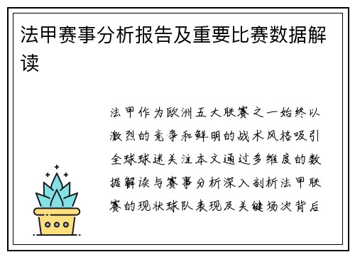 法甲赛事分析报告及重要比赛数据解读