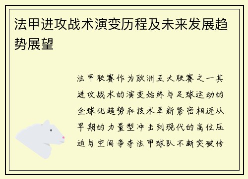 法甲进攻战术演变历程及未来发展趋势展望