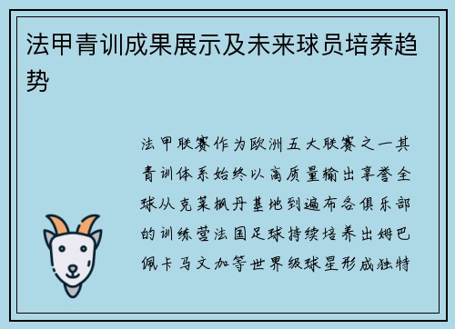 法甲青训成果展示及未来球员培养趋势