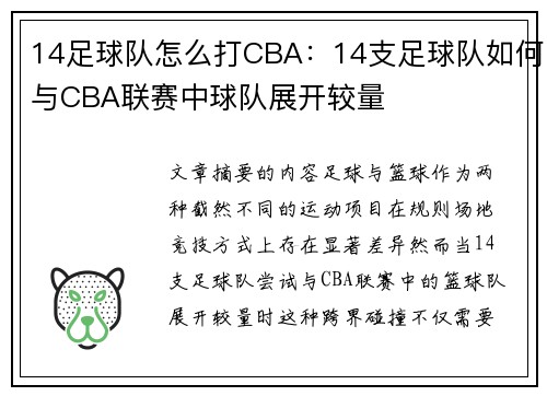 14足球队怎么打CBA：14支足球队如何与CBA联赛中球队展开较量