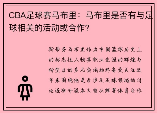 CBA足球赛马布里：马布里是否有与足球相关的活动或合作？