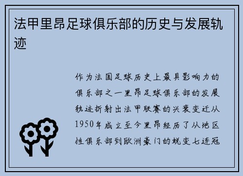 法甲里昂足球俱乐部的历史与发展轨迹