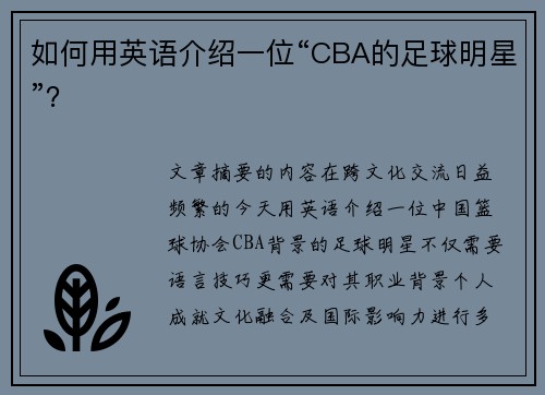 如何用英语介绍一位“CBA的足球明星”？