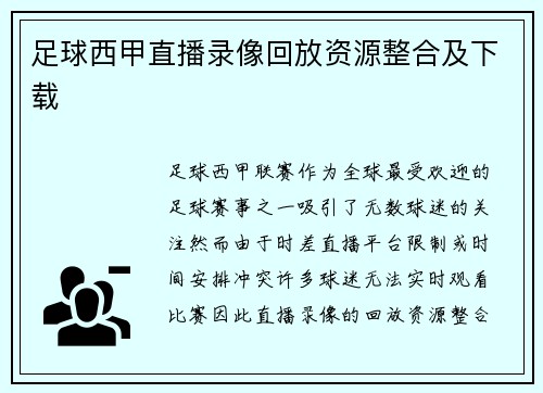 足球西甲直播录像回放资源整合及下载