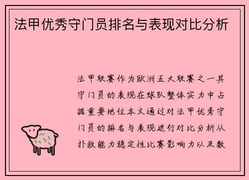 法甲优秀守门员排名与表现对比分析