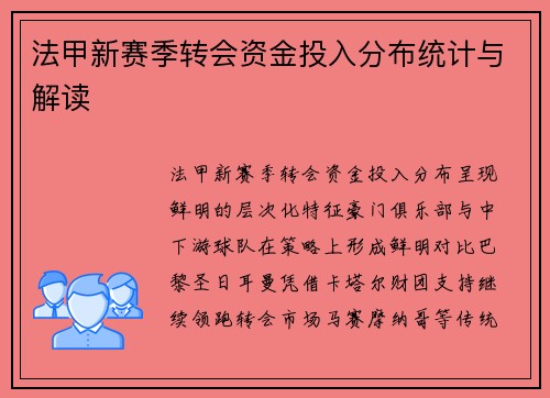 法甲新赛季转会资金投入分布统计与解读