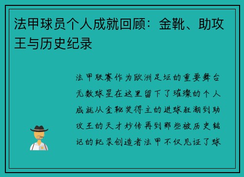 法甲球员个人成就回顾：金靴、助攻王与历史纪录