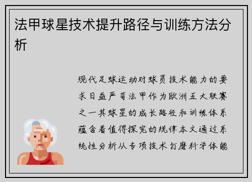 法甲球星技术提升路径与训练方法分析