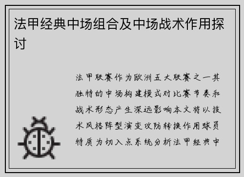 法甲经典中场组合及中场战术作用探讨