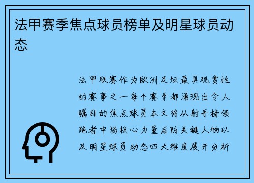 法甲赛季焦点球员榜单及明星球员动态