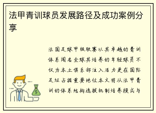 法甲青训球员发展路径及成功案例分享