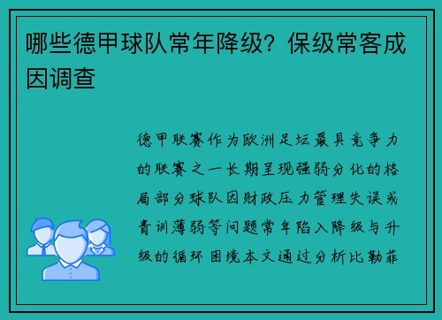 哪些德甲球队常年降级？保级常客成因调查