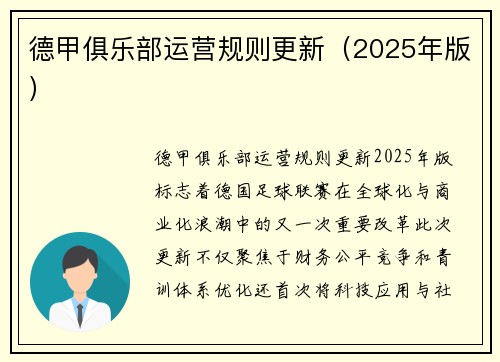 德甲俱乐部运营规则更新（2025年版）