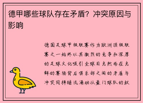 德甲哪些球队存在矛盾？冲突原因与影响