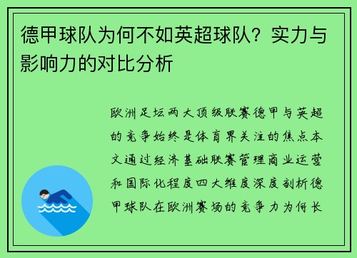 德甲球队为何不如英超球队？实力与影响力的对比分析