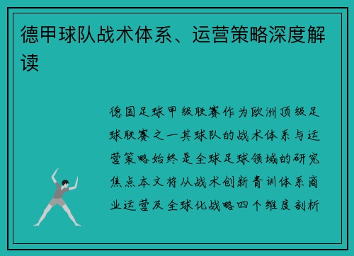 德甲球队战术体系、运营策略深度解读