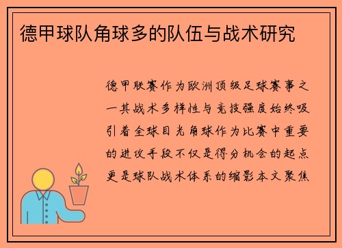 德甲球队角球多的队伍与战术研究