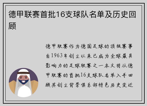 德甲联赛首批16支球队名单及历史回顾