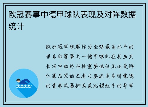 欧冠赛事中德甲球队表现及对阵数据统计